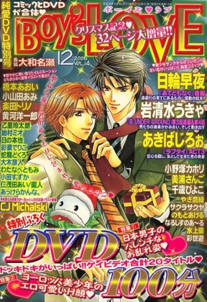 Boy's LOVE (ボーイズラブ) 2006年 12月号 [雑誌] |本 | 通販